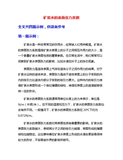矿泉水的表面张力系数