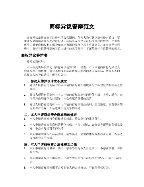 商标异议答辩范文
