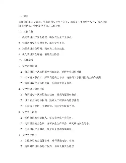 班组安全每月工作计划