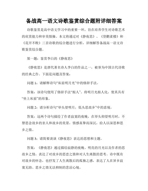 备战高一语文诗歌鉴赏综合题附详细答案