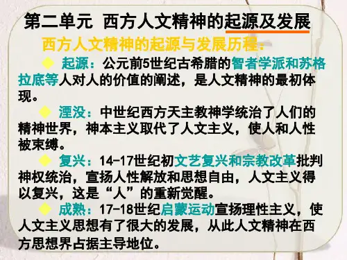 西方人文精神的起源及发展ppt课件