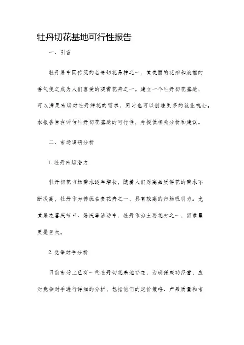 牡丹切花基地可行性报告
