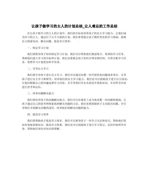 让孩子做学习的主人的计划总结_让人难忘的工作总结