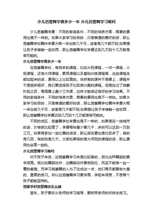 少儿芭蕾舞学费多少一年少儿芭蕾舞学习难吗