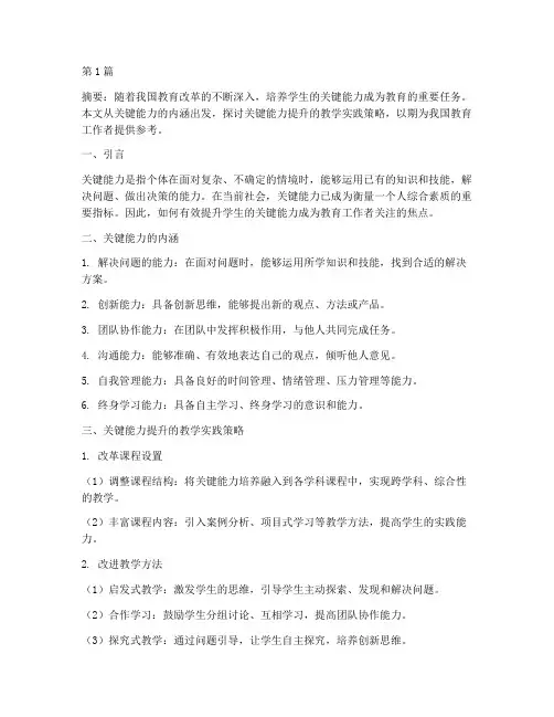 关键能力提升教学实践(2篇)
