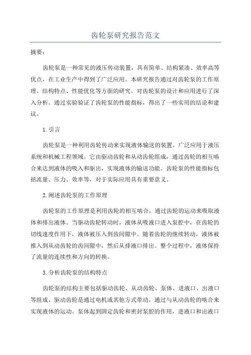 齿轮泵研究报告范文