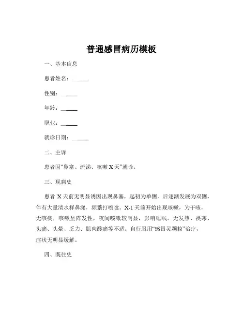 普通感冒病历模板