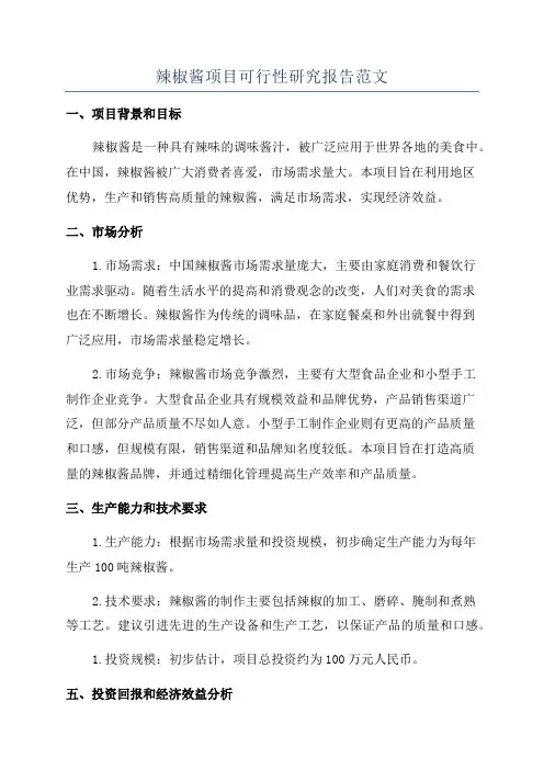 辣椒酱项目可行性研究报告范文