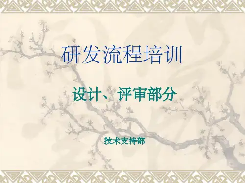 研发流程培训--设计、评审部分
