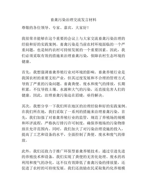 畜禽污染治理交流发言材料