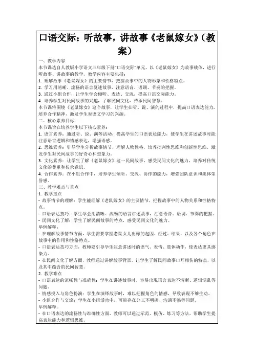 口语交际：听故事,讲故事《老鼠嫁女》(教案)