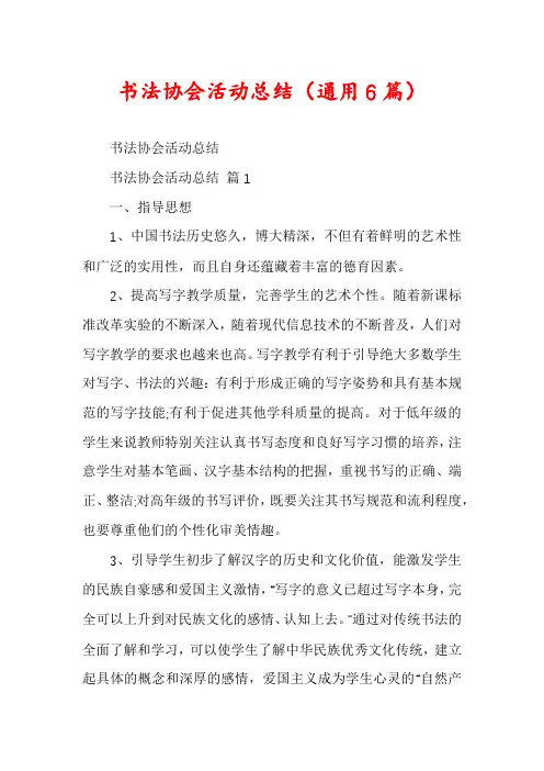 书法协会活动总结(通用6篇)