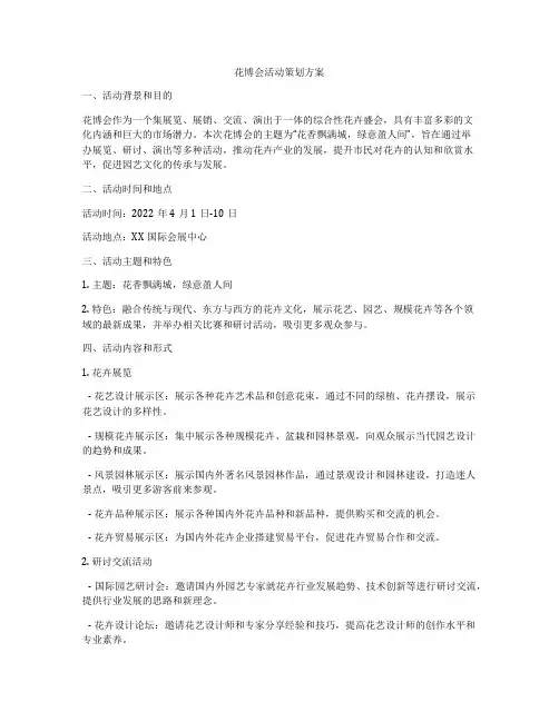 花博会活动策划方案