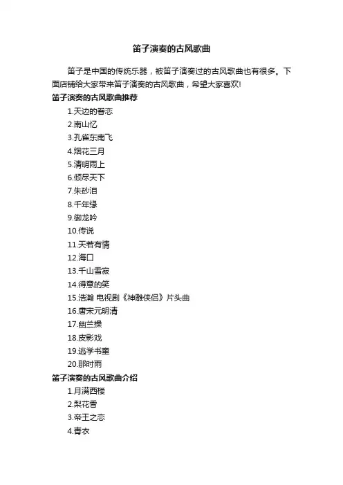 笛子演奏的古风歌曲