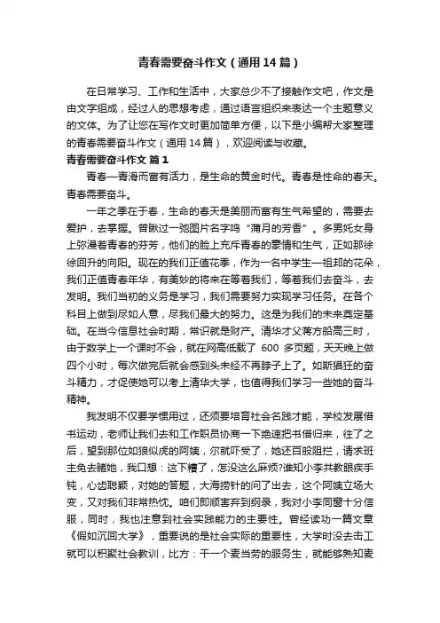 青春需要奋斗作文（通用14篇）