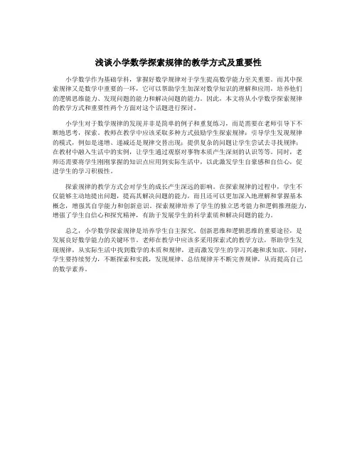 浅谈小学数学探索规律的教学方式及重要性
