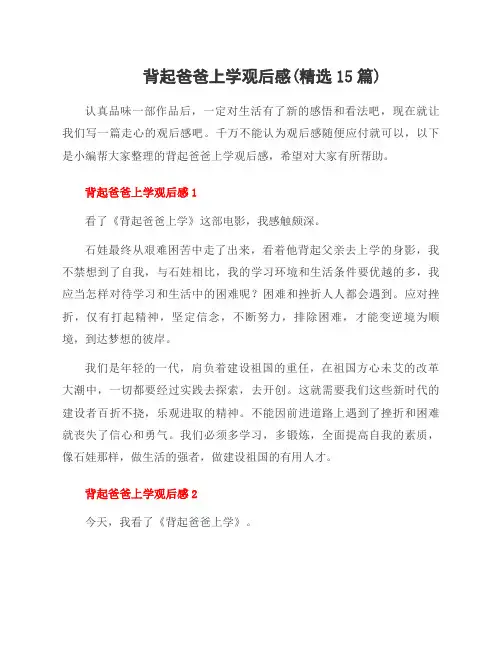 背起爸爸上学观后感(范文15篇)