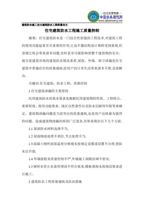建筑防水施工论文建筑防水工程质量论文