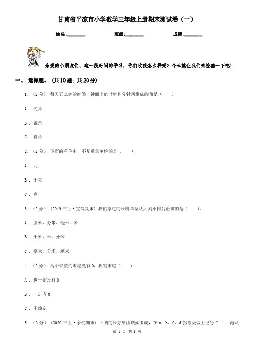 甘肃省平凉市小学数学三年级上册期末测试卷(一)
