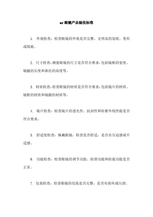 ar眼镜产品验收标准