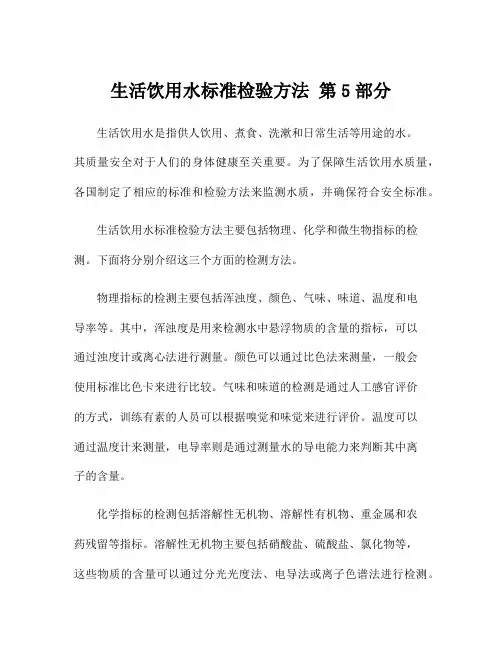 生活饮用水标准检验方法 第5部分