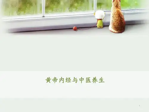 黄帝内经与中医养生  ppt课件