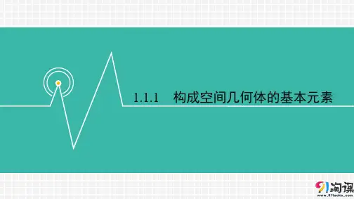 课件8：1.1.1 构成空间几何体的基本元素