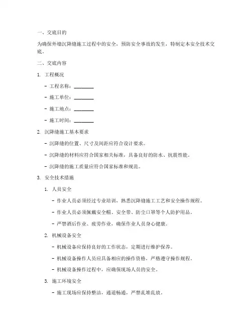 外墙沉降缝安全技术交底模板