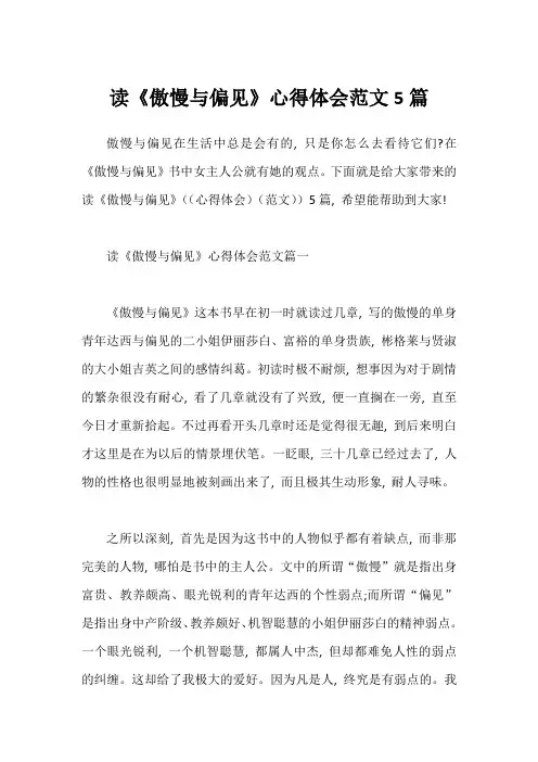 读《傲慢与偏见》心得体会范文5篇