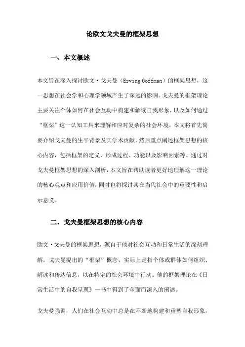 论欧文戈夫曼的框架思想