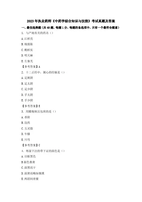 2023年执业药师《中药学综合知识与技能》考试真题及答案