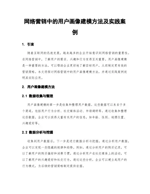 网络营销中的用户画像建模方法及实践案例