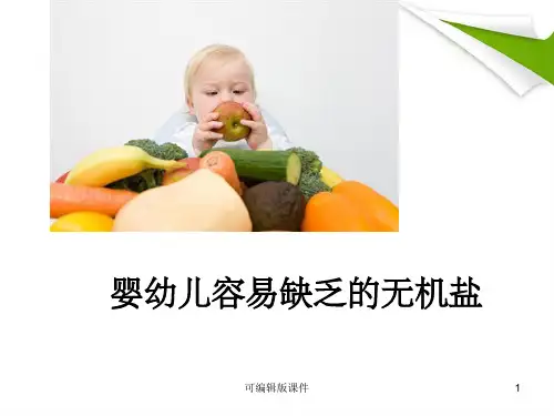 婴幼儿容易缺乏的无机盐ppt课件