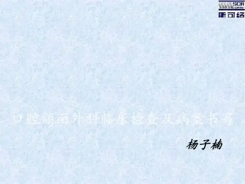 口腔颌面外科临床检查ppt课件