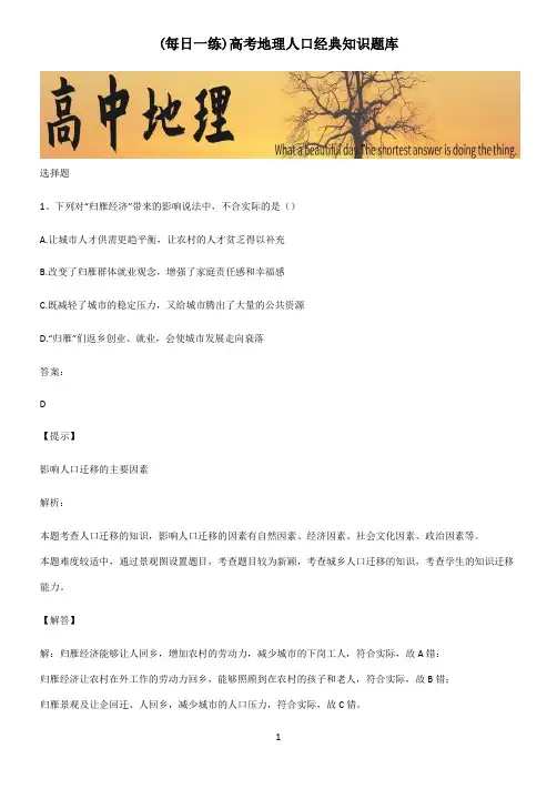 高考地理人口经典知识题库
