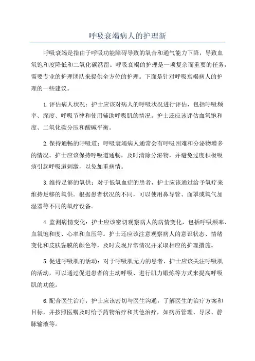呼吸衰竭病人的护理新