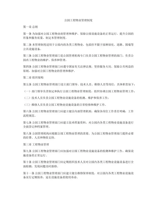 公园工程物业管理制度