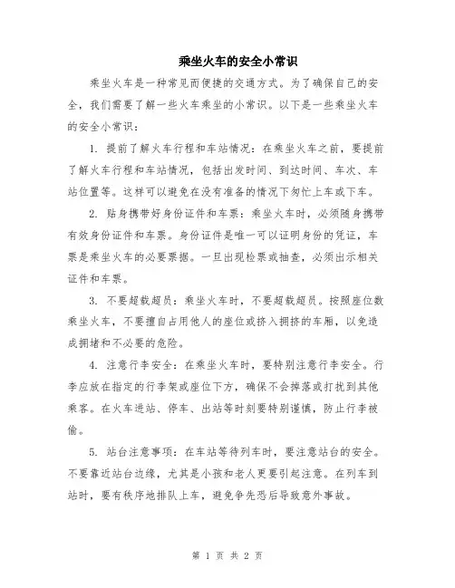 乘坐火车的安全小常识