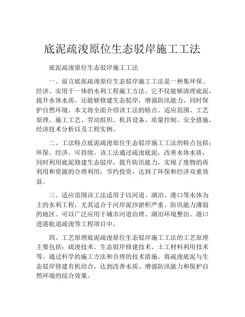 底泥疏浚原位生态驳岸施工工法