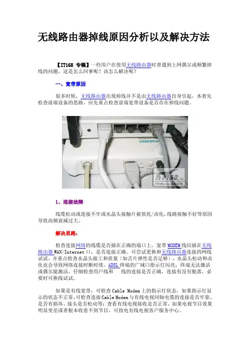 无线路由器掉线原因分析以及解决方法