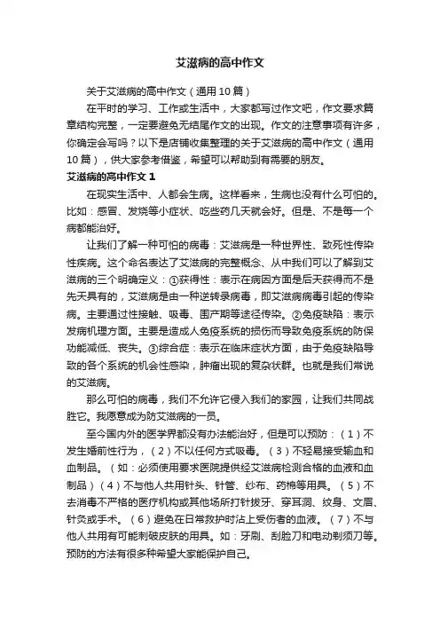 艾滋病的高中作文