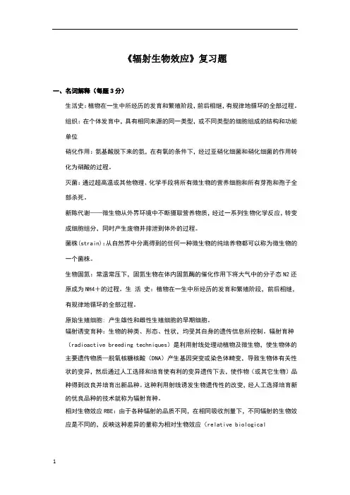 辐射生物效应复习题 (1)