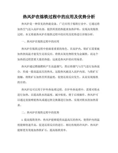 热风炉在炼铁过程中的应用及优势分析