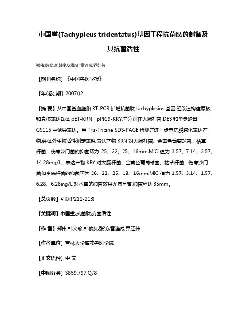 中国鲎(Tachypleus tridentatus)基因工程抗菌肽的制备及其抗菌活性