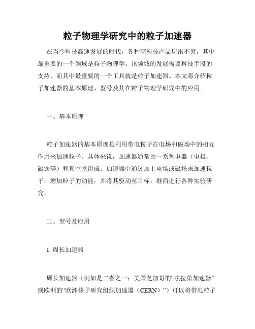 粒子物理学研究中的粒子加速器