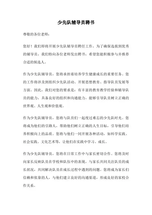 少先队辅导员聘书