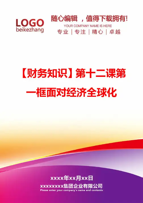 精编【财务知识】第十二课第一框面对经济全球化