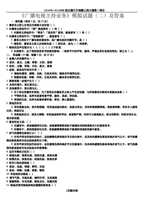 《广播电视主持业务》模拟试题(二)及答案