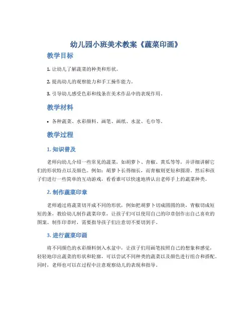 幼儿园小班美术教案《蔬菜印画》