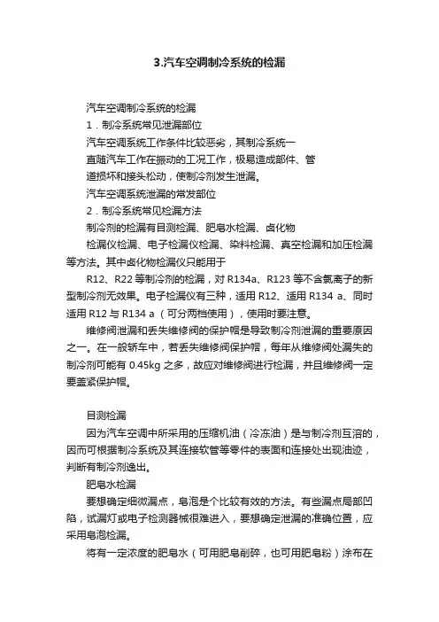 3.汽车空调制冷系统的检漏